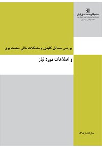 بررسی مسائل کلیدی و مشکلات مالی صنعت برق و اصلاحات مورد نیاز